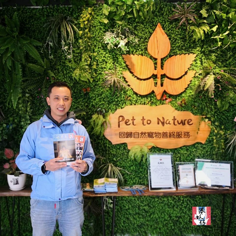Pet To Nature負責人Matthew與港故仔#窮書生合照