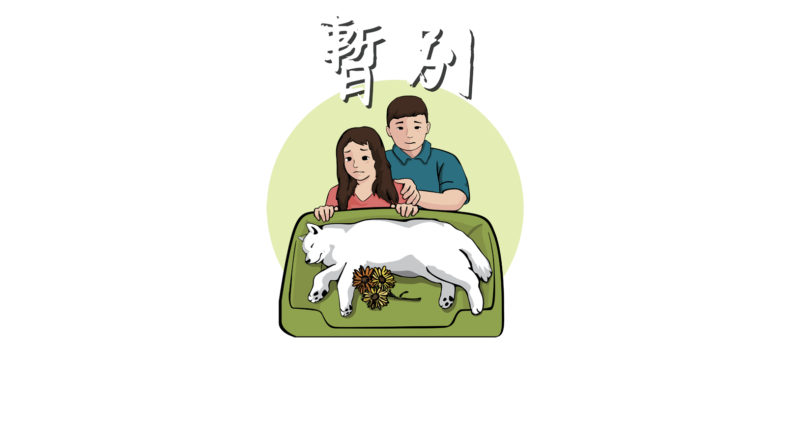 元朗寵物善終殯儀服務 貓狗及倉鼠善終 Pet To Nature